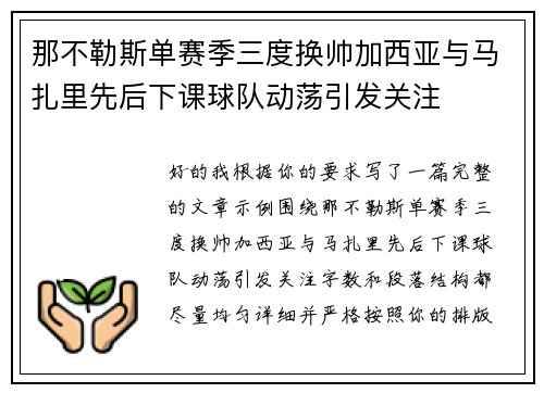 那不勒斯单赛季三度换帅加西亚与马扎里先后下课球队动荡引发关注
