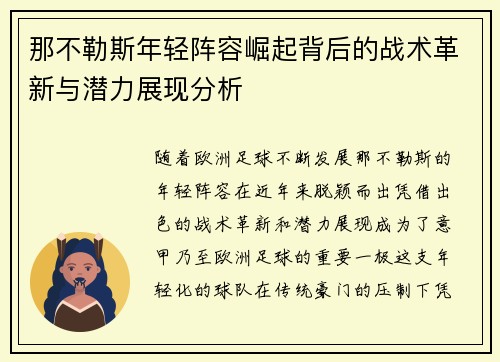 那不勒斯年轻阵容崛起背后的战术革新与潜力展现分析