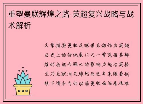 重塑曼联辉煌之路 英超复兴战略与战术解析