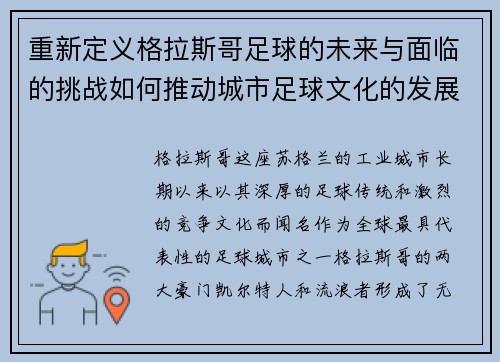 重新定义格拉斯哥足球的未来与面临的挑战如何推动城市足球文化的发展与创新