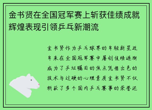 金书贤在全国冠军赛上斩获佳绩成就辉煌表现引领乒乓新潮流