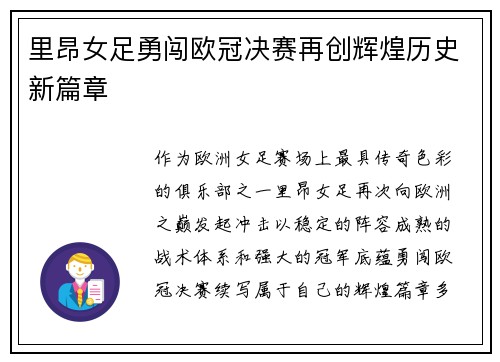 里昂女足勇闯欧冠决赛再创辉煌历史新篇章