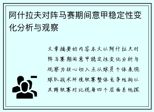 阿什拉夫对阵马赛期间意甲稳定性变化分析与观察