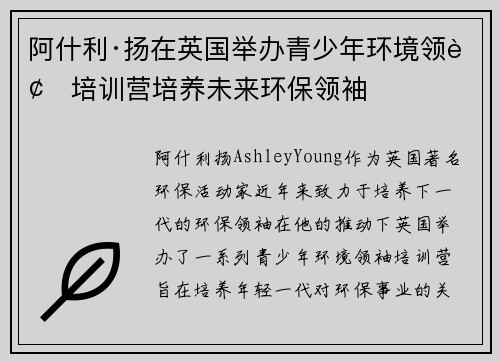 阿什利·扬在英国举办青少年环境领袖培训营培养未来环保领袖