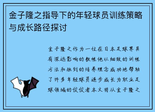 金子隆之指导下的年轻球员训练策略与成长路径探讨