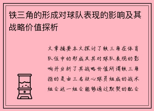 铁三角的形成对球队表现的影响及其战略价值探析