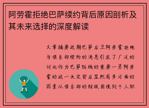 阿劳霍拒绝巴萨续约背后原因剖析及其未来选择的深度解读