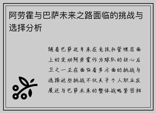 阿劳霍与巴萨未来之路面临的挑战与选择分析