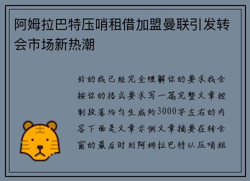 阿姆拉巴特压哨租借加盟曼联引发转会市场新热潮