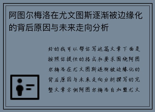 阿图尔梅洛在尤文图斯逐渐被边缘化的背后原因与未来走向分析