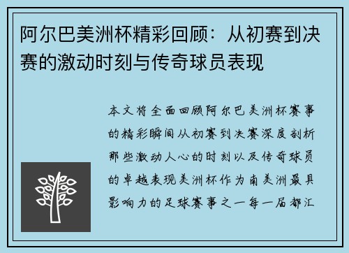阿尔巴美洲杯精彩回顾：从初赛到决赛的激动时刻与传奇球员表现