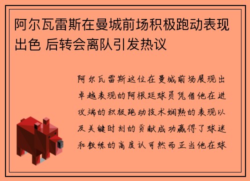 阿尔瓦雷斯在曼城前场积极跑动表现出色 后转会离队引发热议
