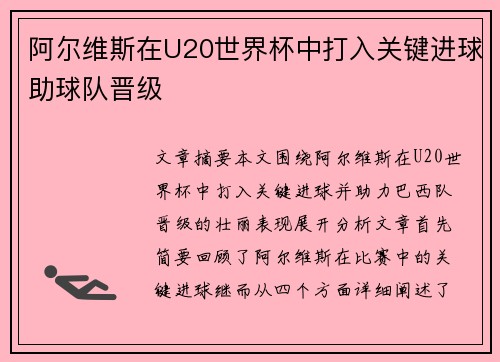 阿尔维斯在U20世界杯中打入关键进球助球队晋级
