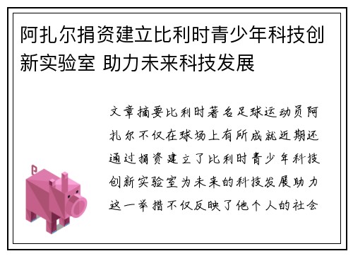 阿扎尔捐资建立比利时青少年科技创新实验室 助力未来科技发展