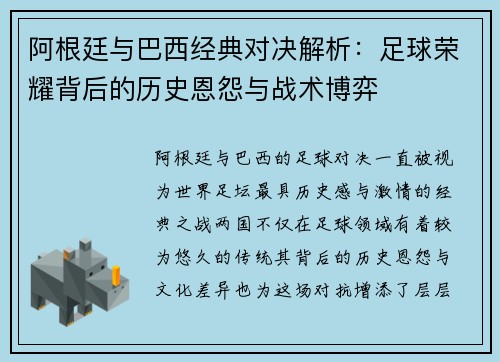 阿根廷与巴西经典对决解析：足球荣耀背后的历史恩怨与战术博弈