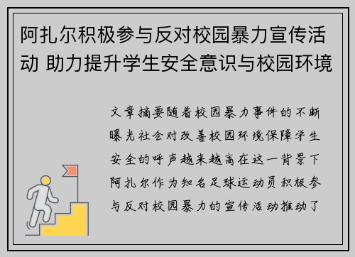 阿扎尔积极参与反对校园暴力宣传活动 助力提升学生安全意识与校园环境改善