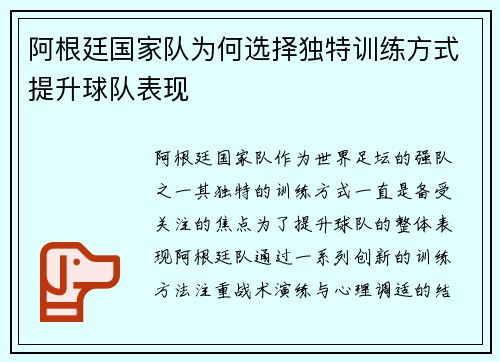 阿根廷国家队为何选择独特训练方式提升球队表现