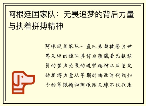 阿根廷国家队：无畏追梦的背后力量与执着拼搏精神