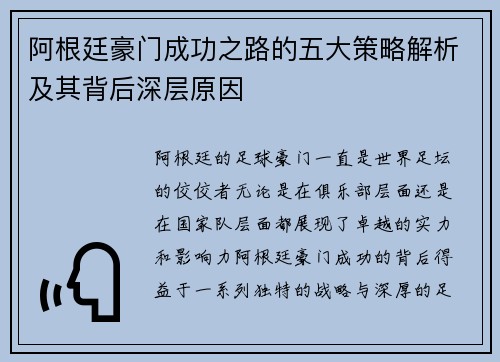 阿根廷豪门成功之路的五大策略解析及其背后深层原因