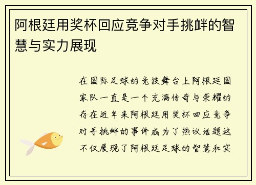 阿根廷用奖杯回应竞争对手挑衅的智慧与实力展现