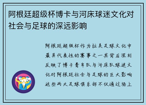 阿根廷超级杯博卡与河床球迷文化对社会与足球的深远影响