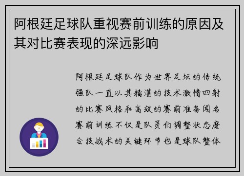 阿根廷足球队重视赛前训练的原因及其对比赛表现的深远影响