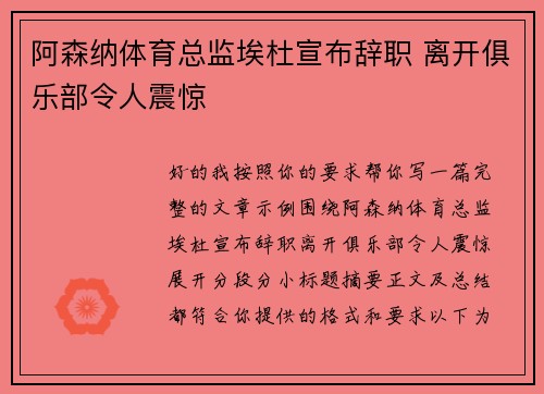 阿森纳体育总监埃杜宣布辞职 离开俱乐部令人震惊