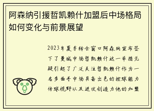 阿森纳引援哲凯赖什加盟后中场格局如何变化与前景展望