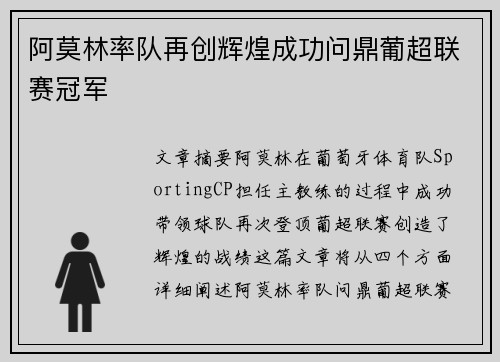阿莫林率队再创辉煌成功问鼎葡超联赛冠军