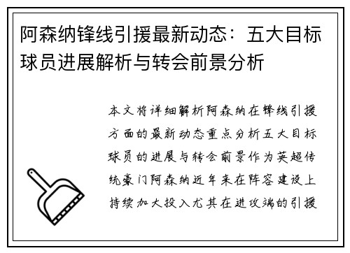 阿森纳锋线引援最新动态：五大目标球员进展解析与转会前景分析