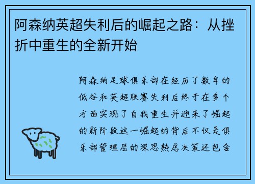 阿森纳英超失利后的崛起之路：从挫折中重生的全新开始