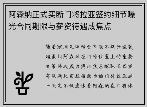 阿森纳正式买断门将拉亚签约细节曝光合同期限与薪资待遇成焦点