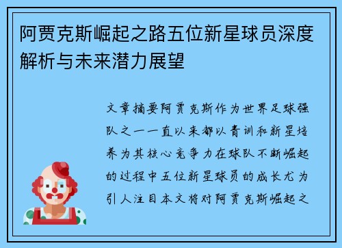 阿贾克斯崛起之路五位新星球员深度解析与未来潜力展望