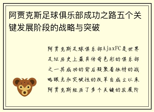 阿贾克斯足球俱乐部成功之路五个关键发展阶段的战略与突破