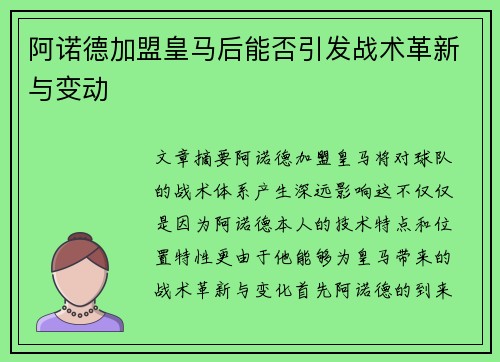 阿诺德加盟皇马后能否引发战术革新与变动