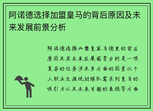 阿诺德选择加盟皇马的背后原因及未来发展前景分析