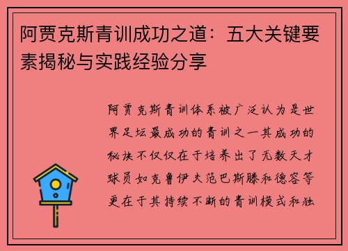 阿贾克斯青训成功之道：五大关键要素揭秘与实践经验分享