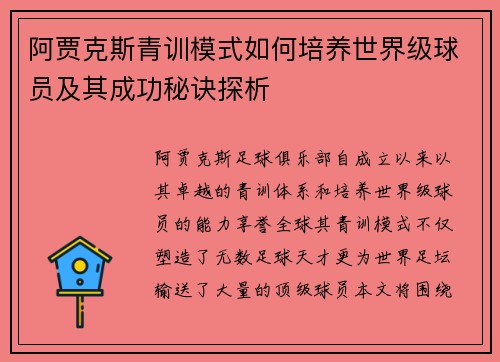 阿贾克斯青训模式如何培养世界级球员及其成功秘诀探析