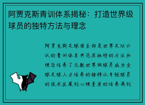 阿贾克斯青训体系揭秘：打造世界级球员的独特方法与理念