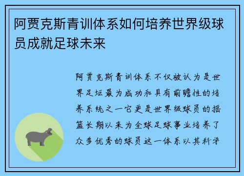 阿贾克斯青训体系如何培养世界级球员成就足球未来