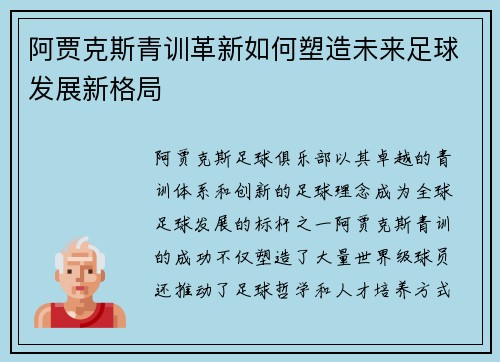 阿贾克斯青训革新如何塑造未来足球发展新格局