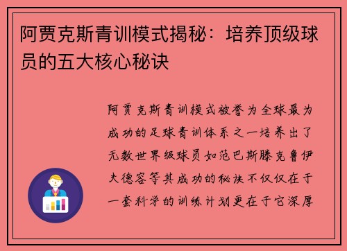 阿贾克斯青训模式揭秘：培养顶级球员的五大核心秘诀