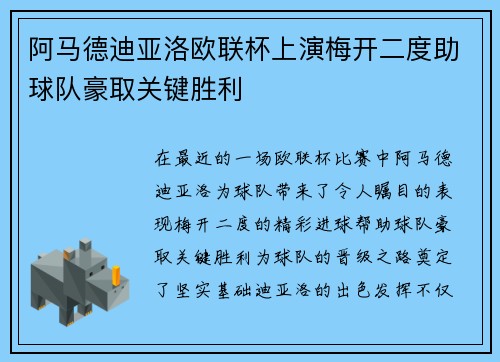 阿马德迪亚洛欧联杯上演梅开二度助球队豪取关键胜利