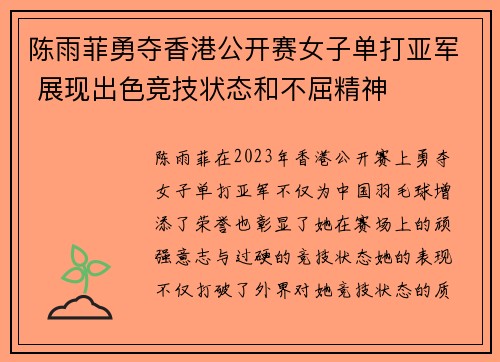 陈雨菲勇夺香港公开赛女子单打亚军 展现出色竞技状态和不屈精神
