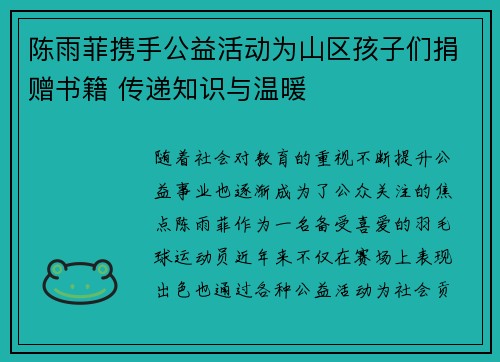 陈雨菲携手公益活动为山区孩子们捐赠书籍 传递知识与温暖