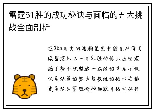 雷霆61胜的成功秘诀与面临的五大挑战全面剖析