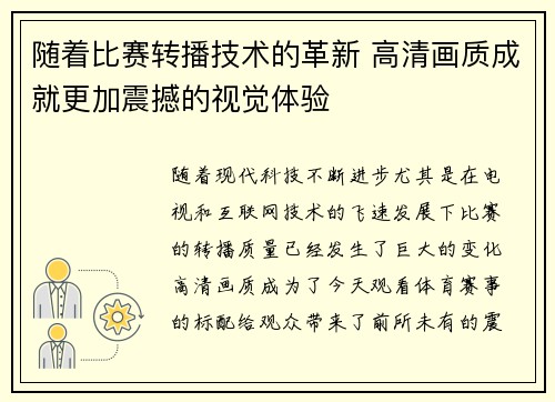 随着比赛转播技术的革新 高清画质成就更加震撼的视觉体验