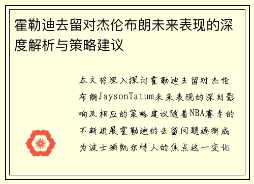 霍勒迪去留对杰伦布朗未来表现的深度解析与策略建议