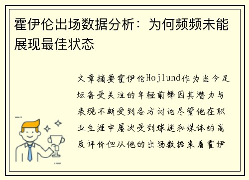 霍伊伦出场数据分析：为何频频未能展现最佳状态