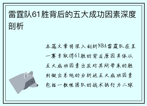 雷霆队61胜背后的五大成功因素深度剖析